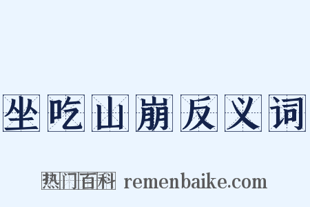 坐吃山崩反义词是什么意思的图片